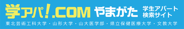 山形市のアパート情報「学アパ！」