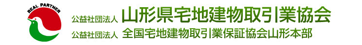 山形県宅地建物取引業協会会員