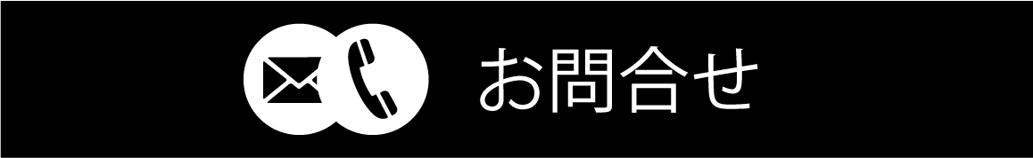 お問合せ窓口